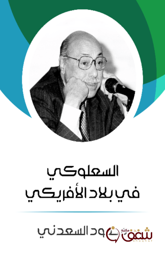 كتاب السعلوكي في بلاد الأفريقي للمؤلف محمود السعدني